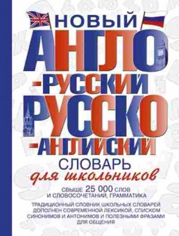 Книга Словарь ар ра дшкольников новый Свыше 25 тыс.сл.и словосоч. (ред.Некрасова С.С.), б-9497, Баград.рф